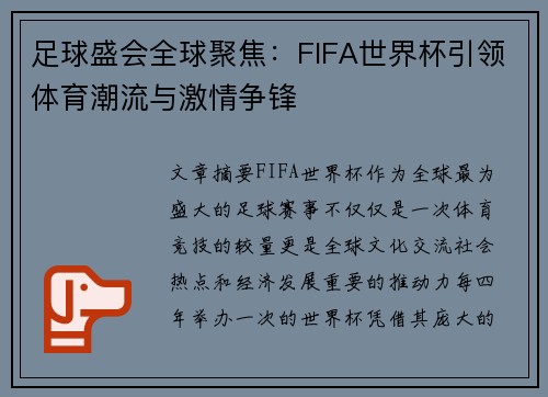 足球盛会全球聚焦:FIFA世界杯引领体育潮流与激情争锋 足球盛会全球聚焦:FIFA世界杯引领体育潮流与激情争锋