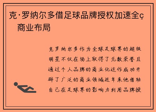 克·罗纳尔多借足球品牌授权加速全球商业布局