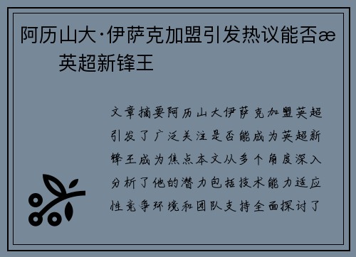 阿历山大·伊萨克加盟引发热议能否成英超新锋王 阿历山大·伊萨克加盟引发热议能否成英超新锋王