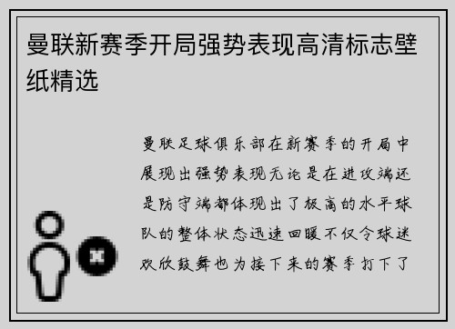 曼联新赛季开局强势表现高清标志壁纸精选