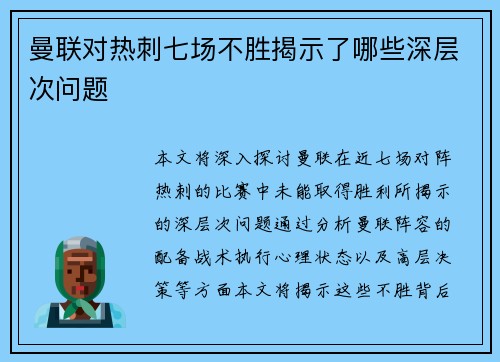 曼联对热刺七场不胜揭示了哪些深层次问题 曼联对热刺七场不胜揭示了哪些深层次问题