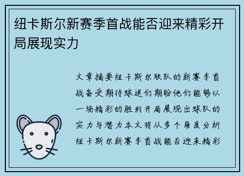 纽卡斯尔新赛季首战能否迎来精彩开局展现实力 纽卡斯尔新赛季首战能否迎来精彩开局展现实力