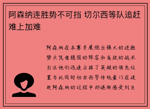 阿森纳连胜势不可挡 切尔西等队追赶难上加难