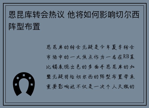 恩昆库转会热议 他将如何影响切尔西阵型布置