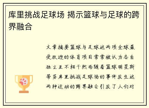 库里挑战足球场 揭示篮球与足球的跨界融合 库里挑战足球场 揭示篮球与足球的跨界融合