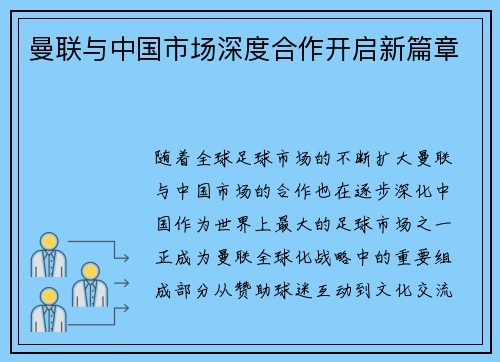 曼联与中国市场深度合作开启新篇章