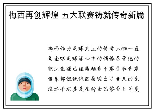 梅西再创辉煌 五大联赛铸就传奇新篇 梅西再创辉煌 五大联赛铸就传奇新篇