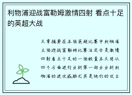 利物浦迎战富勒姆激情四射 看点十足的英超大战 利物浦迎战富勒姆激情四射 看点十足的英超大战