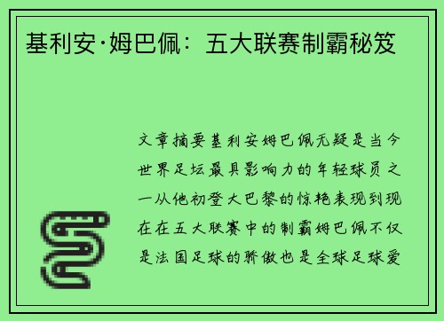 基利安·姆巴佩：五大联赛制霸秘笈