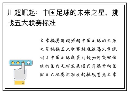 川超崛起:中国足球的未来之星,挑战五大联赛标准 川超崛起:中国足球的未来之星,挑战五大联赛标准