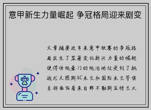意甲新生力量崛起 争冠格局迎来剧变