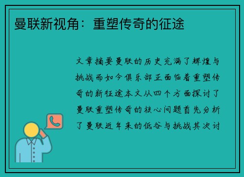 曼联新视角:重塑传奇的征途 曼联新视角:重塑传奇的征途