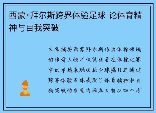 西蒙·拜尔斯跨界体验足球 论体育精神与自我突破 西蒙·拜尔斯跨界体验足球 论体育精神与自我突破