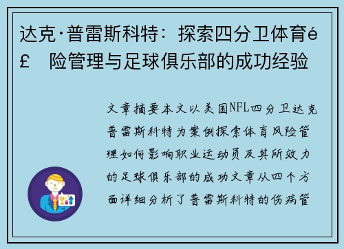 达克·普雷斯科特：探索四分卫体育风险管理与足球俱乐部的成功经验