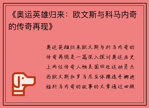 《奥运英雄归来:欧文斯与科马内奇的传奇再现》 《奥运英雄归来:欧文斯与科马内奇的传奇再现》