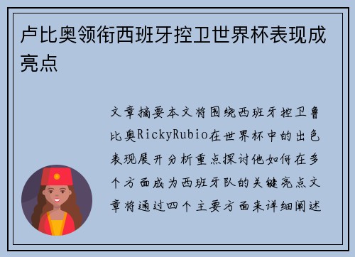 卢比奥领衔西班牙控卫世界杯表现成亮点 卢比奥领衔西班牙控卫世界杯表现成亮点