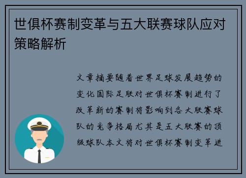 世俱杯赛制变革与五大联赛球队应对策略解析 世俱杯赛制变革与五大联赛球队应对策略解析