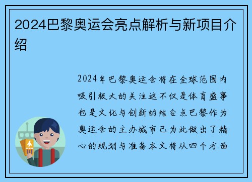 2024巴黎奥运会亮点解析与新项目介绍 2024巴黎奥运会亮点解析与新项目介绍