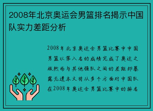 2008年北京奥运会男篮排名揭示中国队实力差距分析 2008年北京奥运会男篮排名揭示中国队实力差距分析