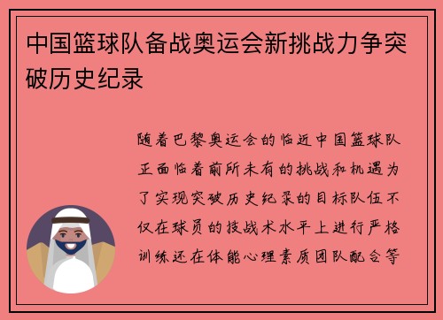 中国篮球队备战奥运会新挑战力争突破历史纪录