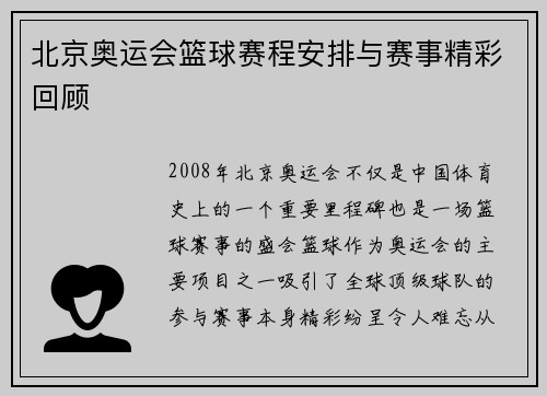 北京奥运会篮球赛程安排与赛事精彩回顾