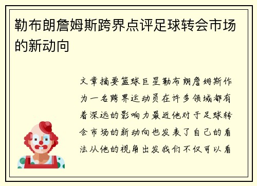 勒布朗詹姆斯跨界点评足球转会市场的新动向