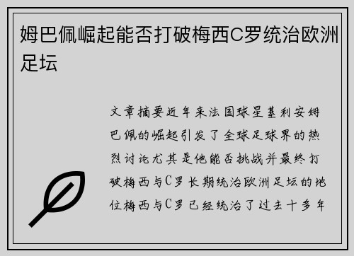 姆巴佩崛起能否打破梅西C罗统治欧洲足坛