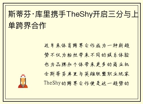 斯蒂芬·库里携手TheShy开启三分与上单跨界合作