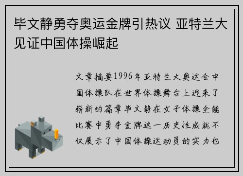 毕文静勇夺奥运金牌引热议 亚特兰大见证中国体操崛起