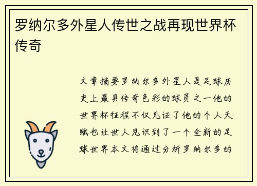 罗纳尔多外星人传世之战再现世界杯传奇